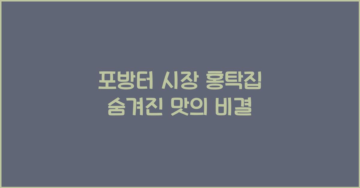 포방터 시장 홍탁집