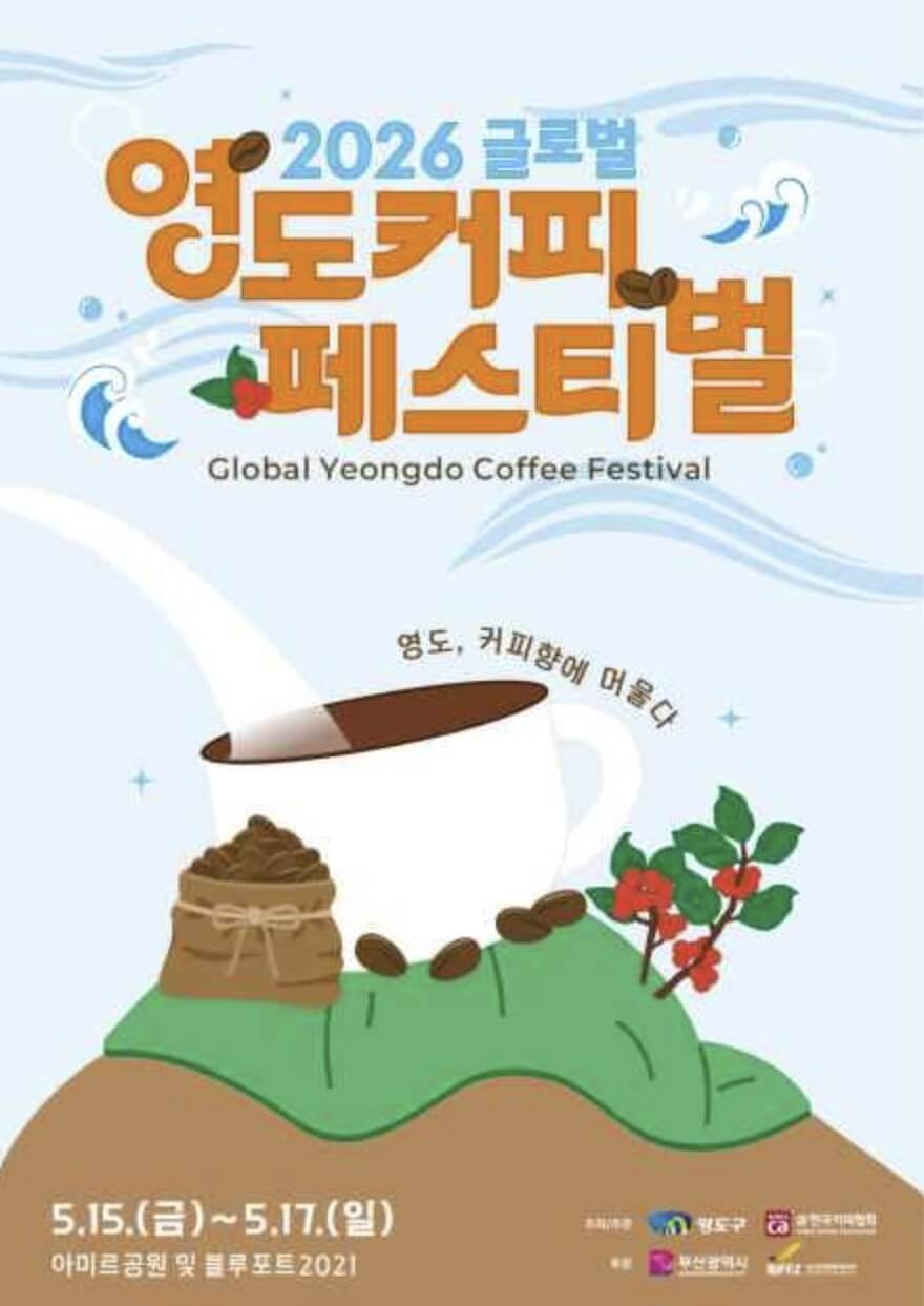 글로벌 영도커피페스티벌