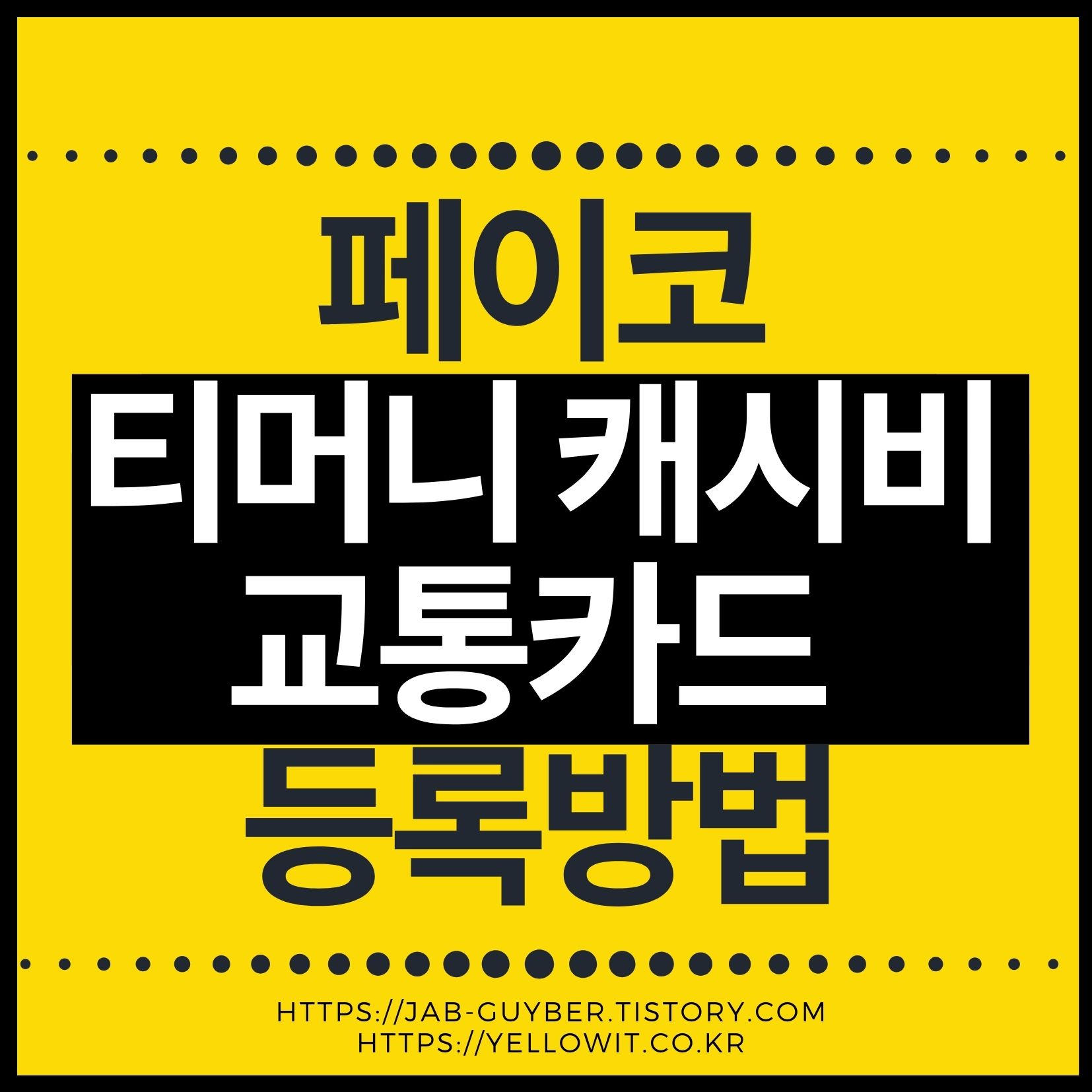 페이코에서 티머니·캐시비 교통카드 등록을 안내하는 예전 화면 캡처