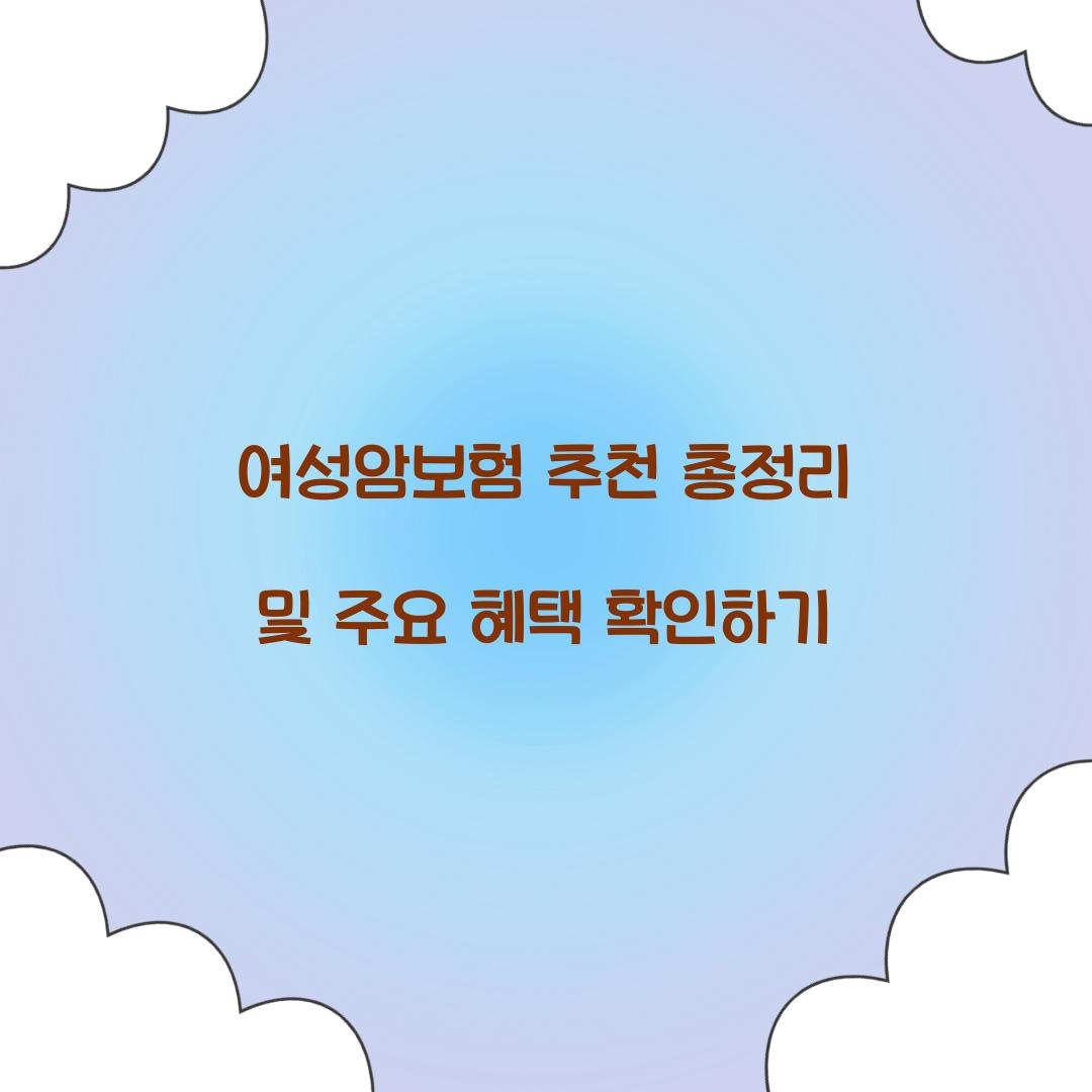 여성암보험 추천