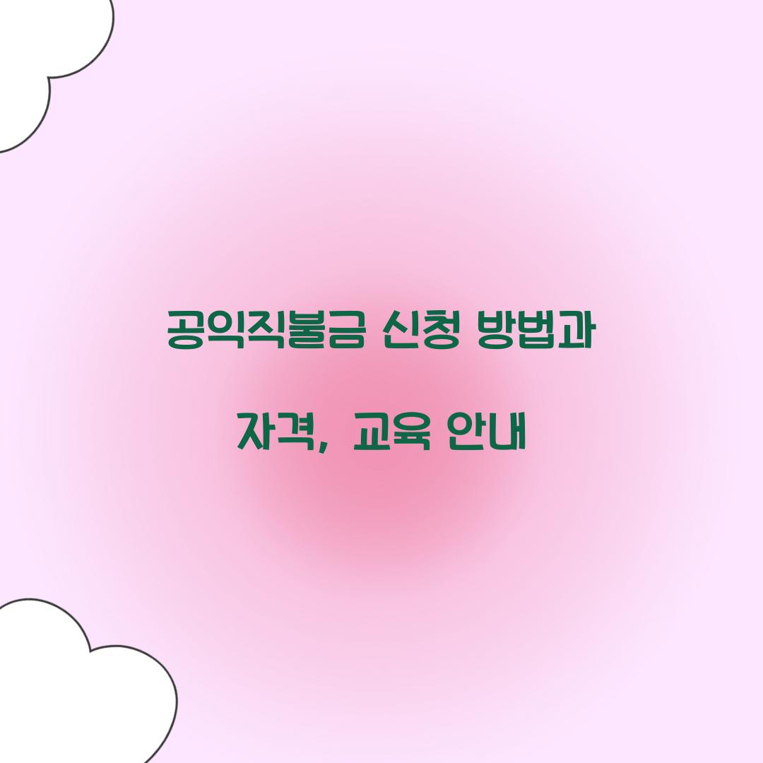 공익직불금 신청