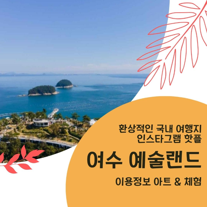 환상적인/국내/여행지/여수/예술랜드
