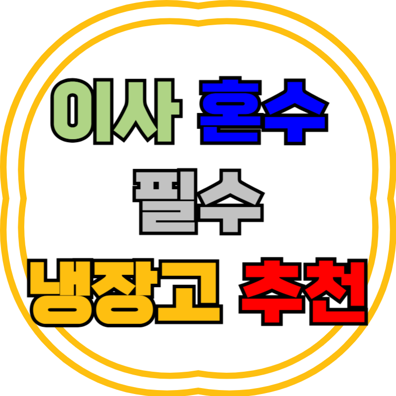 냉장고 추천