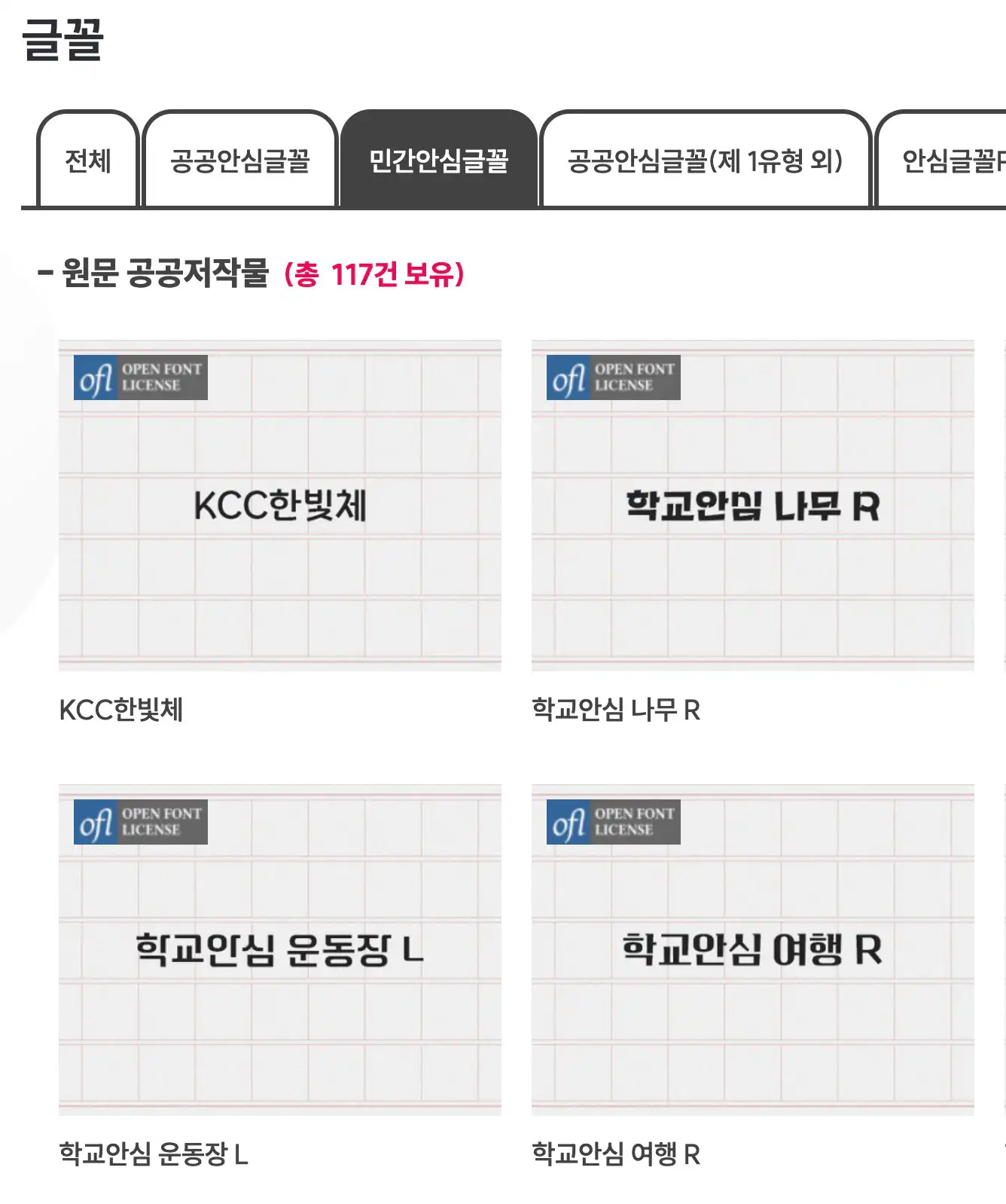 공공누리 안심글꼴