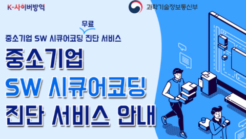 중소기업 sw 시큐어코딩 진단