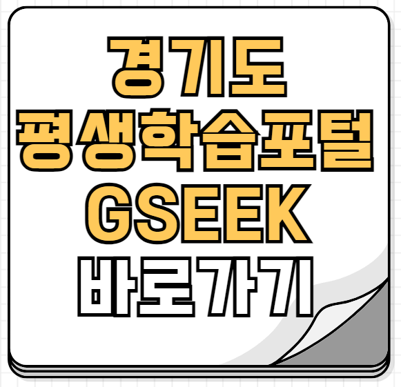 경기도 평생학습포털 gseek