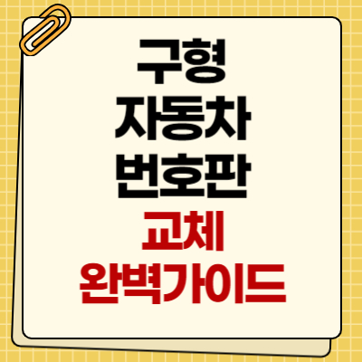 녹색 구형 번호판 교체, 완벽가이드