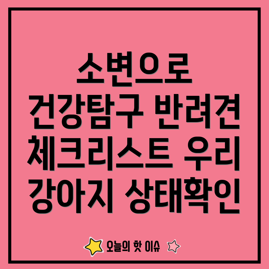 반려견 소변 검사