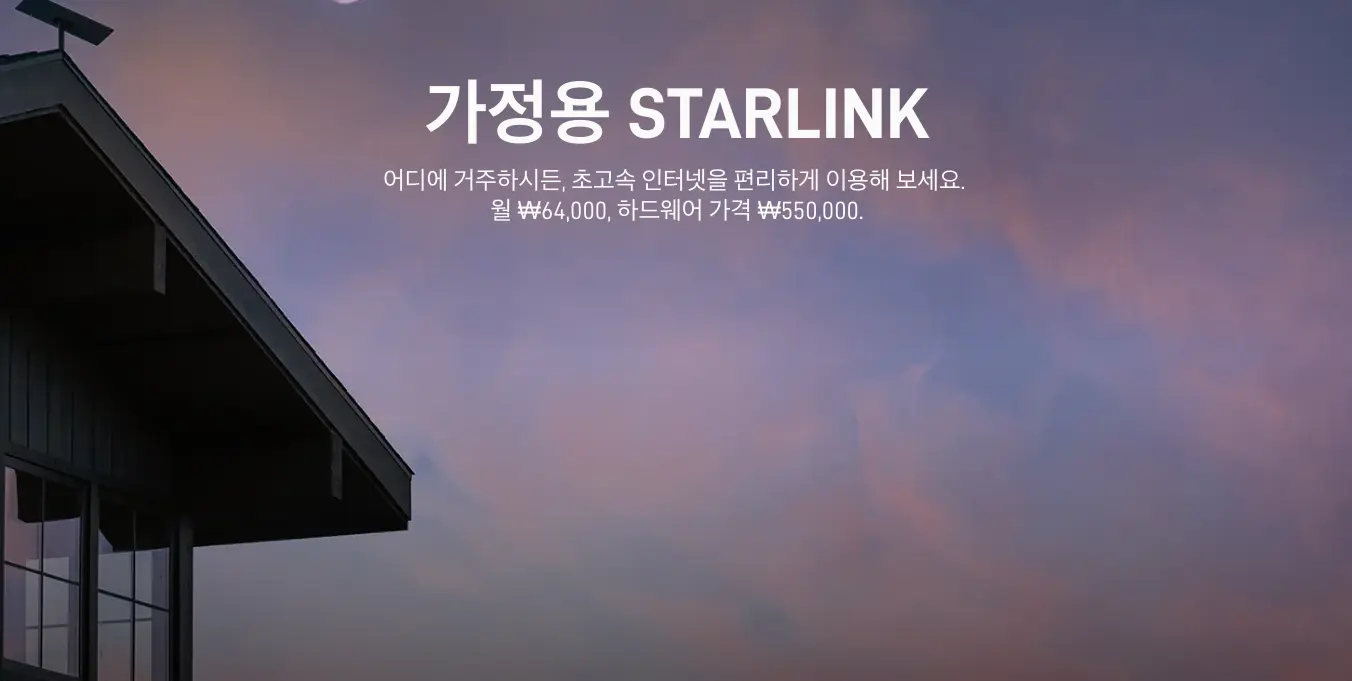 스타링크 국내 주거용 서비스 라이트 일반 비교! 차이점 및 요금제 완벽정리