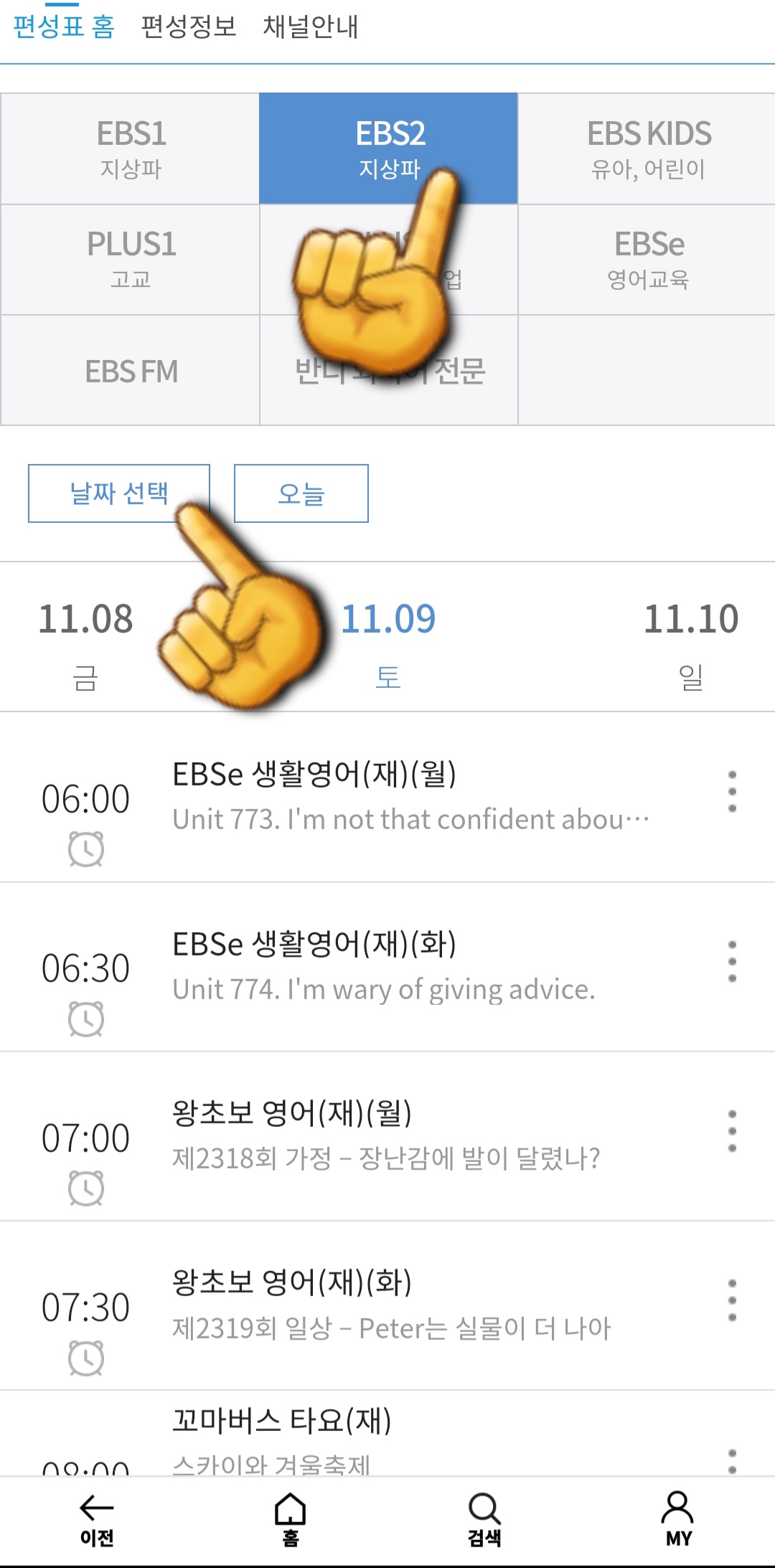 EBS2-편성표-및-채널번호-쉽게-확인하는-방법-안내-EBS2의-현재-TV에서-방송중인-프로그램-명과-시간을-편성표를-통해-확인할-수-있습니다.-이-외에도-EBS1,-EBS-PLUS1,-EBS-PLUS2,-EBS-English,-EBS-Kids의-채널번호도-함께-확인할-수-있습니다.-그리고-날짜-선택을-클릭합니다.