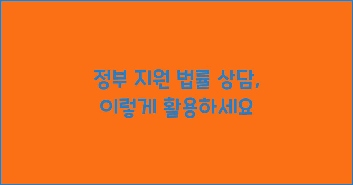 정부 지원 법률 상담