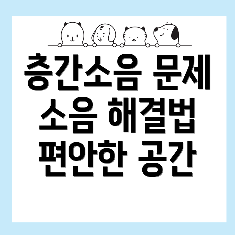 층간소음