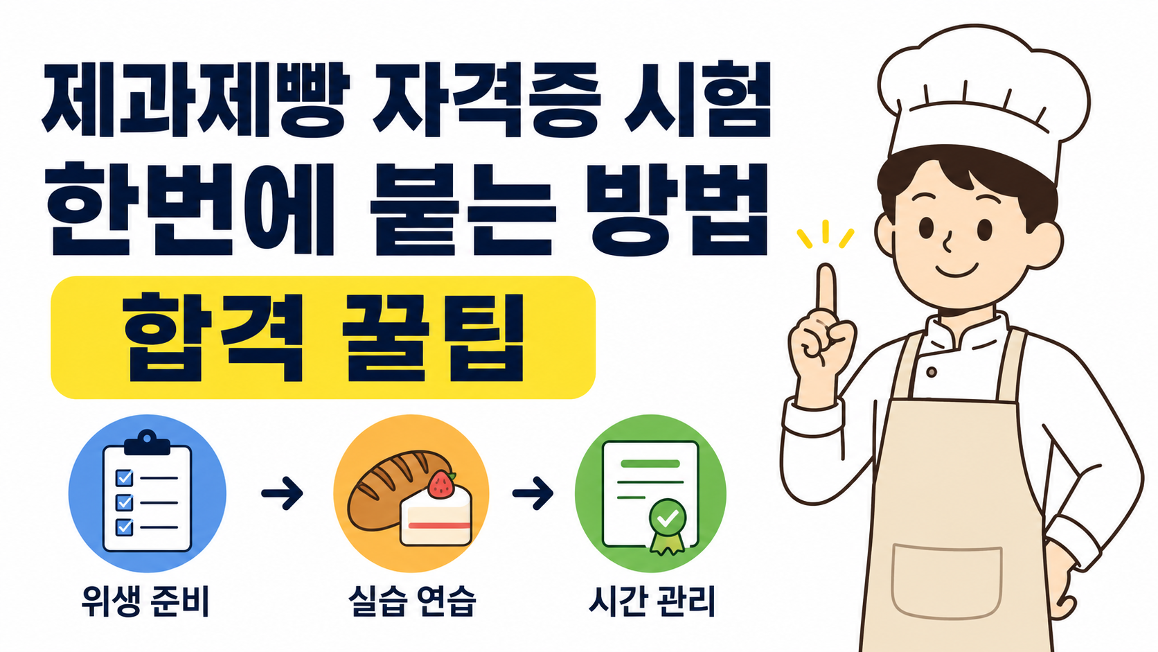 제과제빵 자격증 시험 한번에 붙는 방법 설명 이미지