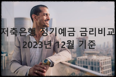 저축은행 정기예금 금리비교