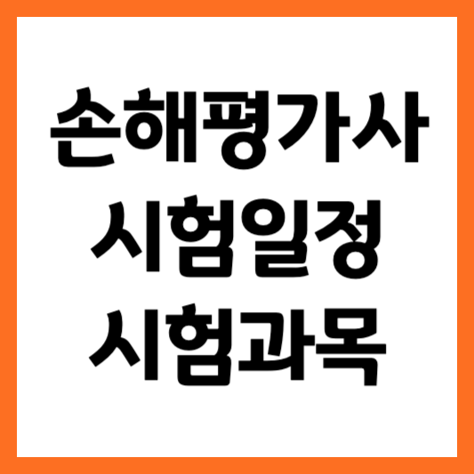 손해평가사 시험일정 시험과목 50대 60대 자격증 추천
