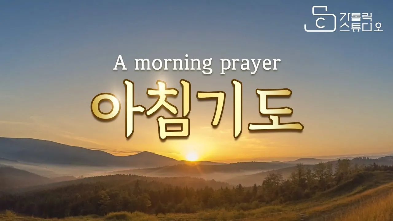 천주교 새벽을 시작하는 은총의 아침기도문 모음_6