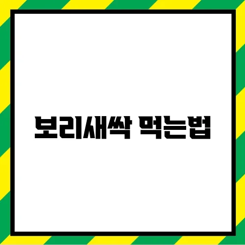 보리새싹 먹는법
