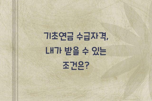 기초연금 수급자격