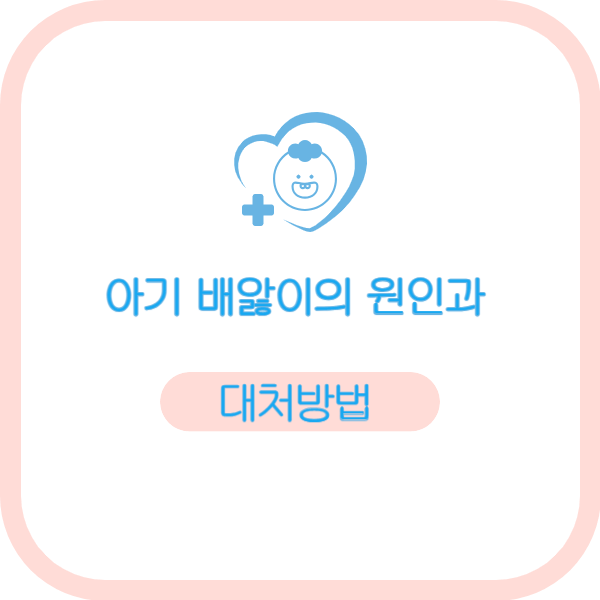 아기 배앓이의 원인과 대처방법