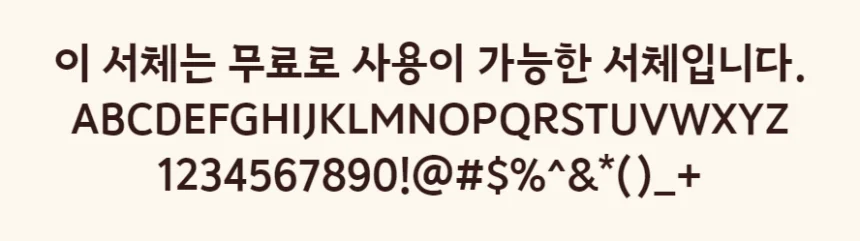 김포제목체 - 제목과 간판홍보물에 적합한 한글무료폰트