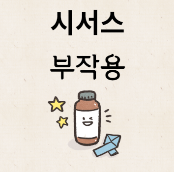 시서스 부작용