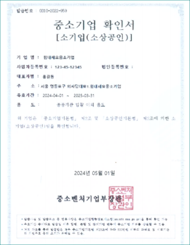 중소기업 확인서