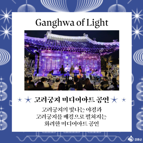 강화 고려궁지 미디어아트 공연