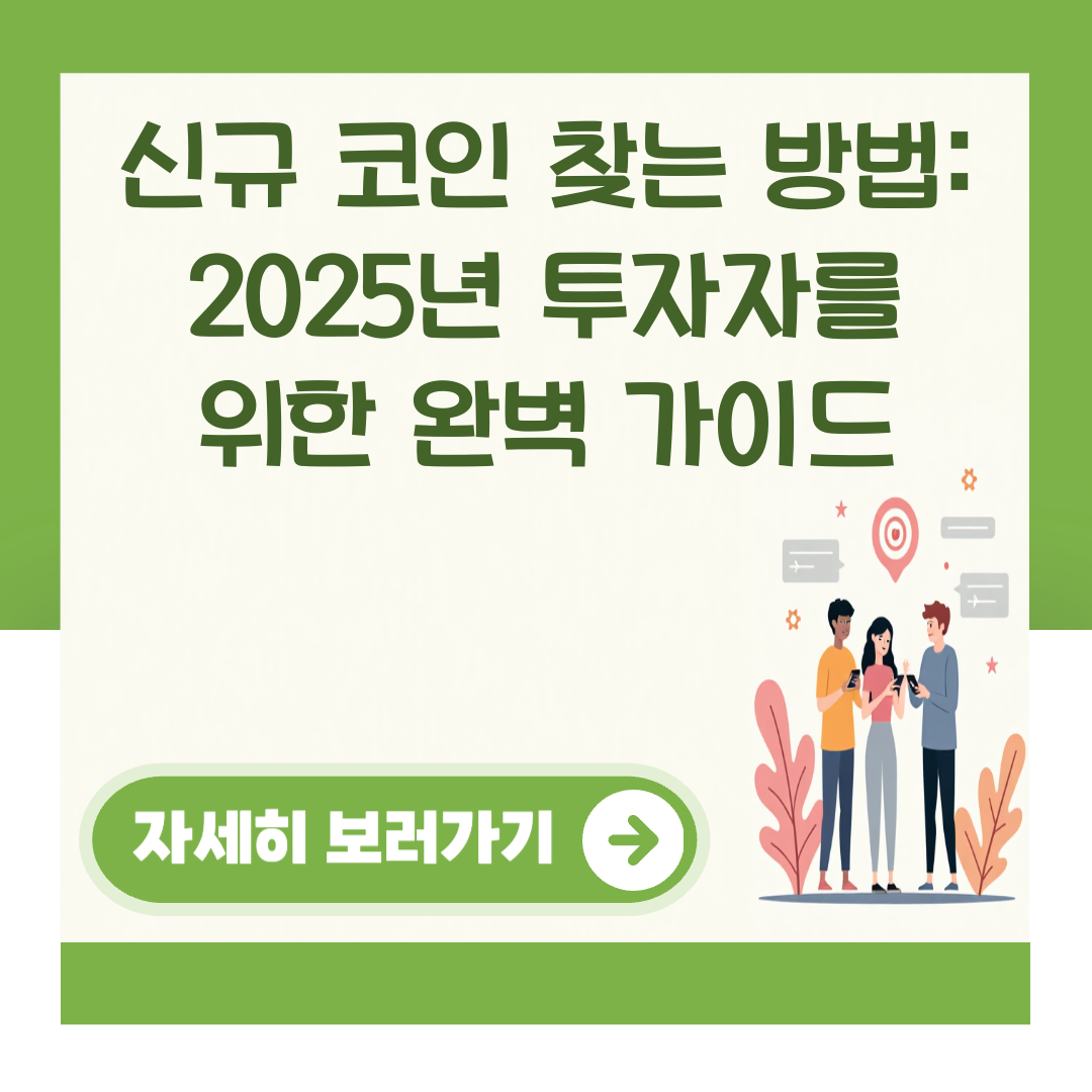 신규 코인 찾는 방법: 2025년 투자자를 위한 완벽 가이드 대표 이미지
