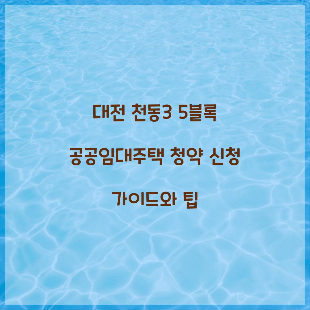 대전 천동3 5블록 공공임대주택 청약 신청