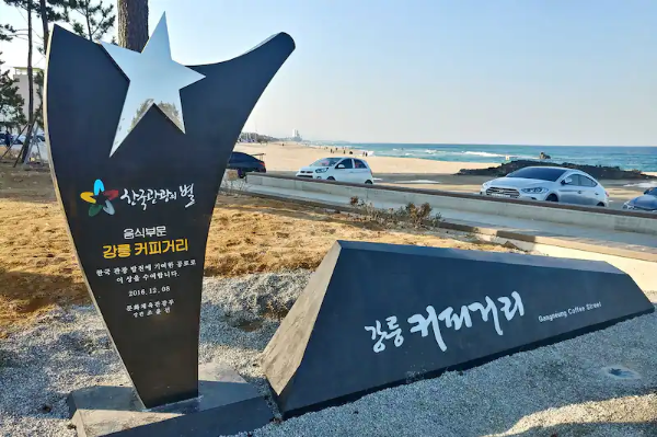 강릉커피거리