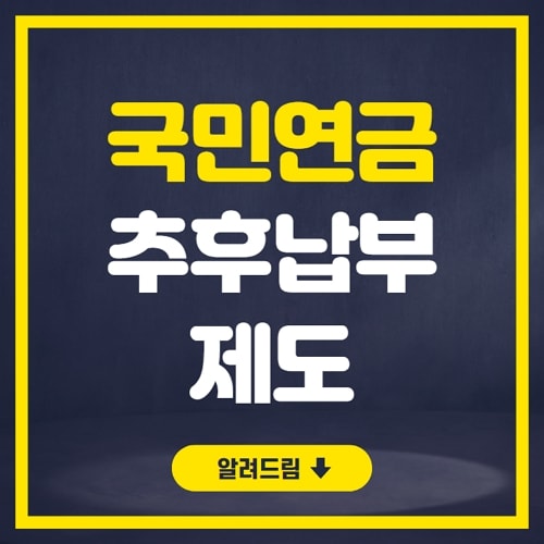 국민연금 추납제도