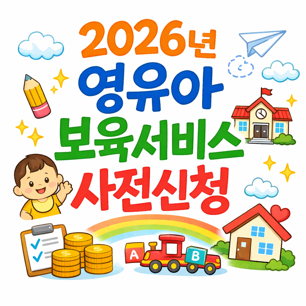 2026년 영유아 보육서비스 사전신청 총정리 (보육료&middot;유아학비&middot;양육수당 차이)