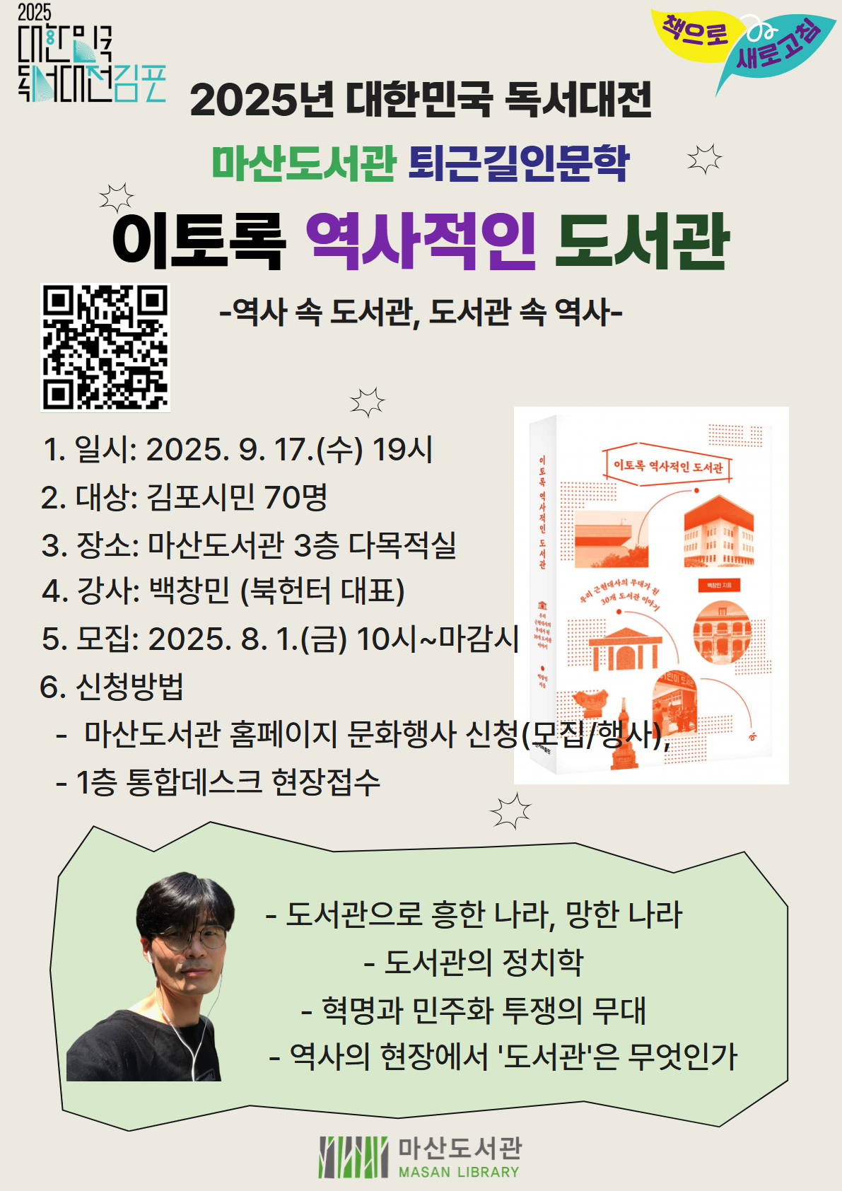2025 대한민국 독서대전&마산도서관 퇴근길인문학