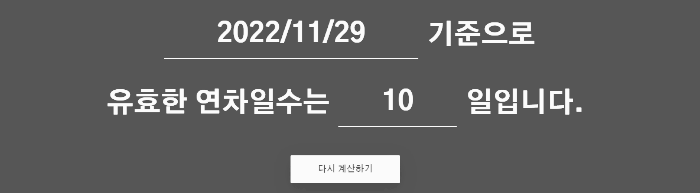 연차 계산기 결과 화면