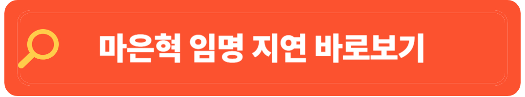마은혁 프로필