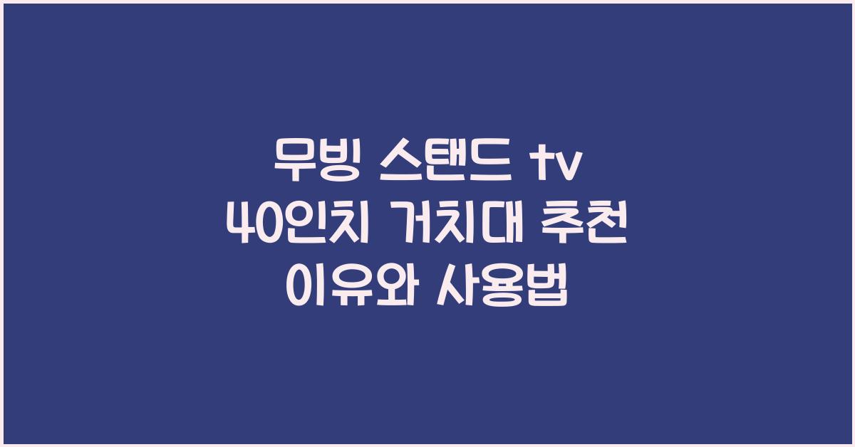 무빙 스탠드 tv 40인치 거치대