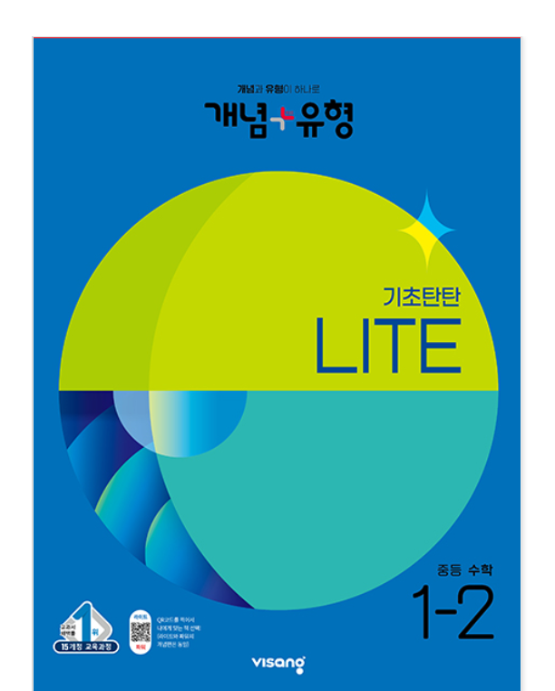 개념플러스유형 중등수학 라이트 1-2 답지 표지