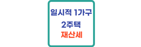 일시적 1가구 2주택 재산세