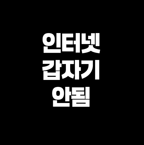 인터넷 갑자기 안될때