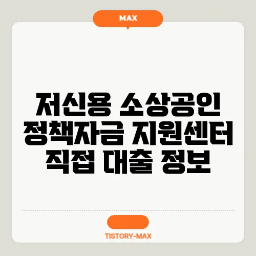 저신용 소상공인 정책자금 지원센터 직접 대출 정보