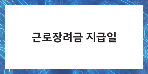 근로장려금 반기신청 지급일 신청기간