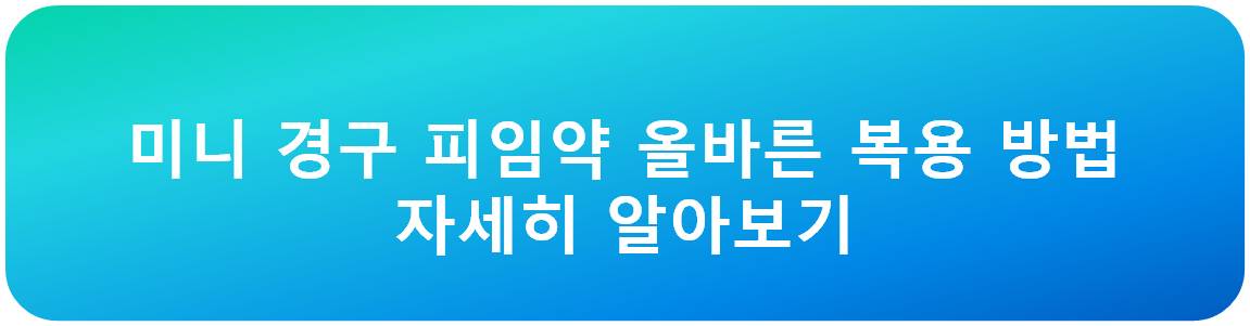 미니 경구 피임약에 대해서 자세하게 알아보기