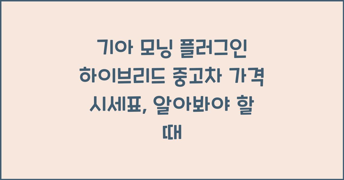 기아 모닝 플러그인 하이브리드 중고차 가격 시세표