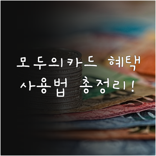 모두의카드 혜택과 사용법 정리 사용 ..
