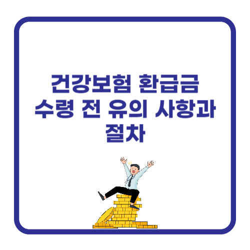 건강보험 환급금 수령 전 유의 사항과 절차