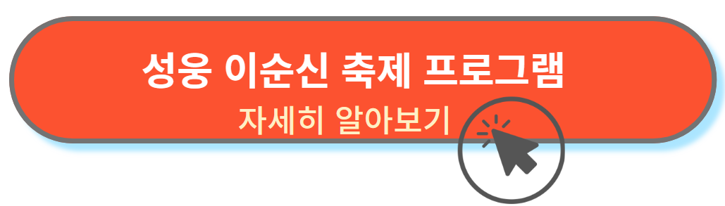 이순신축제 프로그램 자세히알아보기