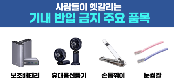 면도기-기내-반입-전기-면도기-기내-반입-일회용-면도기-기내-반입-수하물-보조-배터리-휴대용-선풍기-손톱깎이-눈썹칼-네일니퍼-액체류-기내-반입-규정