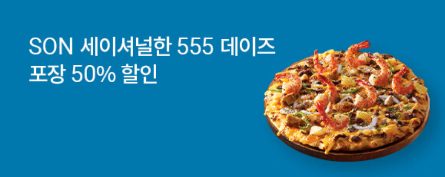 도미노피자 50% 할인