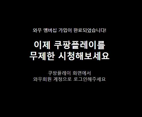 쿠팡플레이 한달 무료 이용 해지 방법 와우 멤버십 혜택
