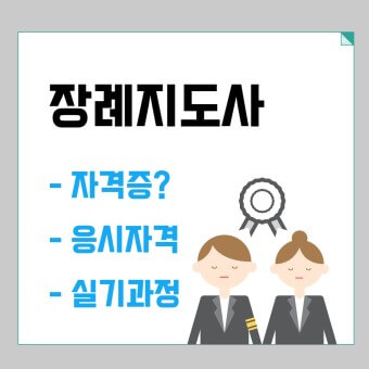 장례지도사 공부와 실기 중요성
